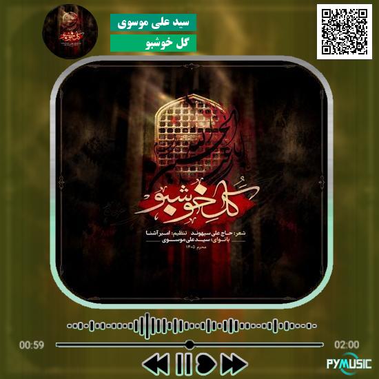 دانلود نوحه لری گل خوشبو سید علی موسوی
